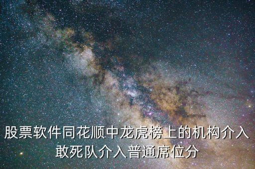 敢死隊介入什么意思，股票龍虎榜敢死隊介入啥意思