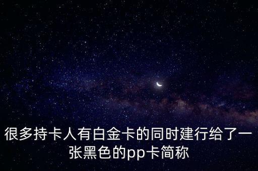 建行pp卡是什么，pp卡和卡組織有關(guān)系