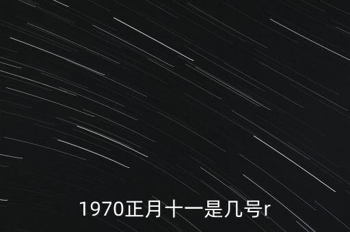 1970正月十一是幾號r