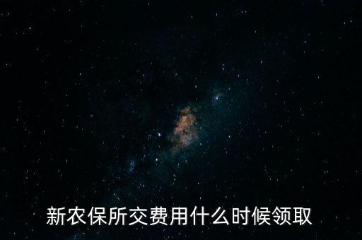 新農(nóng)保女性什么時(shí)候可以拿錢，國(guó)家規(guī)定女性農(nóng)保該多大年齡拿