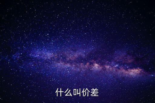 什么是大價差區(qū)間，什么是經銷價差