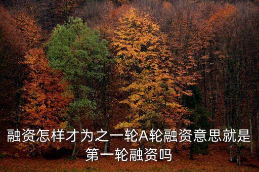 首輪融資是什么意思，什么是第一輪融資