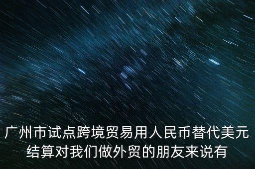 申報跨境試點城市有什么用，國內(nèi)跨境電商試點城市的政策有哪些主要區(qū)別和側(cè)重