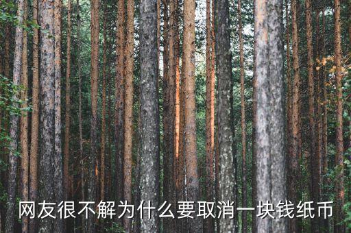 為什么要取消1元紙幣，為什么國家要取消一元紙幣