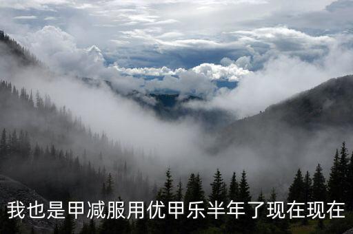 為什么優(yōu)甲樂斷貨，我也是甲減服用優(yōu)甲樂半年了現(xiàn)在現(xiàn)在