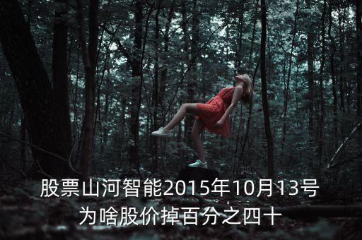 山河智能為什么跌停，山河智能股票為何大盤及其相關(guān)行業(yè)利好情況下倒跌是否有人在亂炒