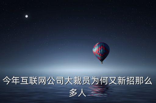 公司裁員為什么還招人，裁員的同時又在招人是怎么回事