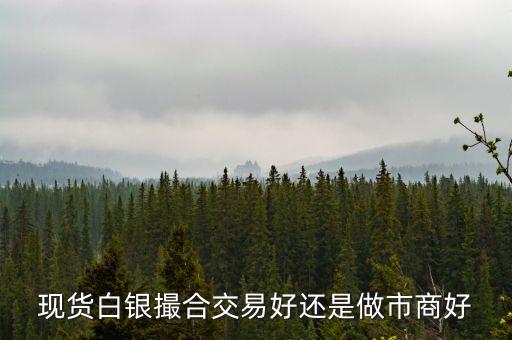 白銀撮合制是什么，現貨白銀的市商模式和撮合交易都是什么意思
