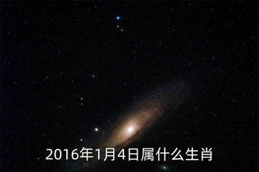 2016年1月4日什么星逆轉(zhuǎn)，陽歷2016年一月四號是農(nóng)歷幾號
