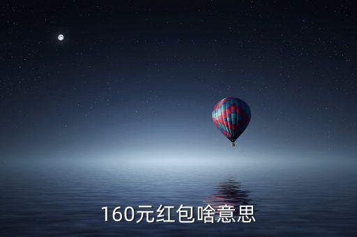 610元紅包什么意思，160元紅包啥意思