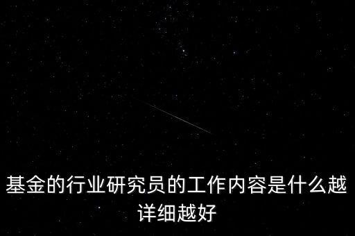 行業(yè)研究員是干什么的，券商行業(yè)研究員平時(shí)都做些什么工作