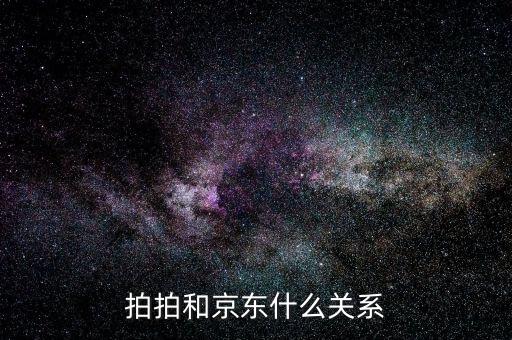 京東為什么收購拍拍，為什么拍拍和京東是一家了