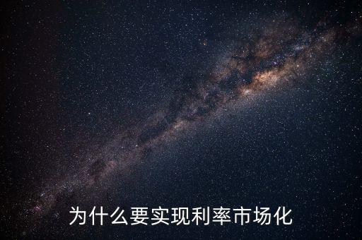 我國為什么要進(jìn)行利率市場化改革，對我國正在進(jìn)行的利率市場化改革怎么看
