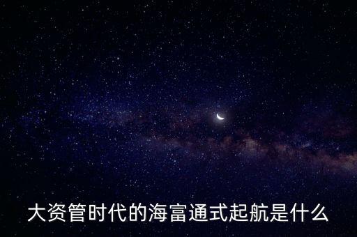 大資管時(shí)代是指什么，樂(lè)視金融的王永利提出的網(wǎng)絡(luò)化的大資管是指什么呢