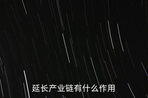 延長產(chǎn)業(yè)鏈有什么作用