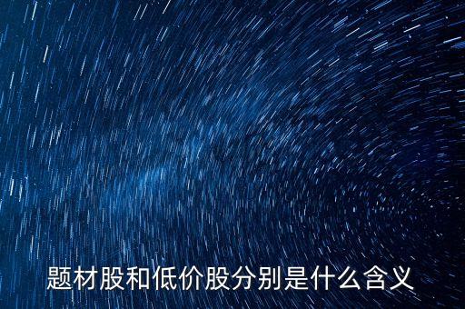 什么是低價(jià)股，股票低價(jià)股什么意思