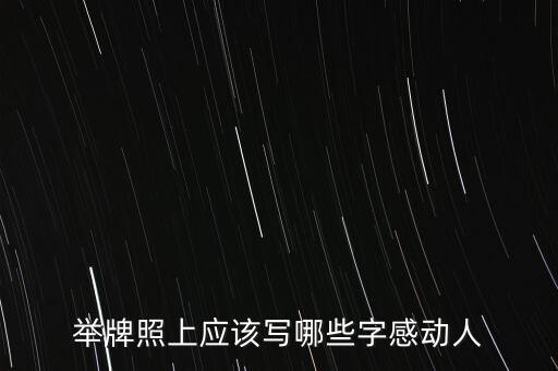 舉牌照上應(yīng)該寫哪些字感動人