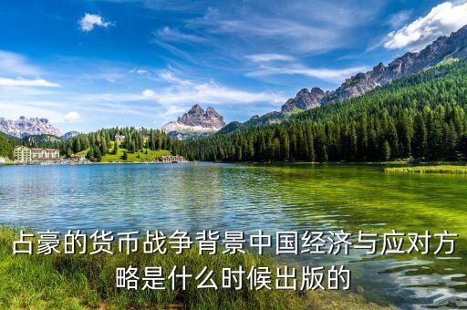 貨幣戰(zhàn)爭什么時(shí)候出版的，貨幣戰(zhàn)爭的作者是誰哪年出版的