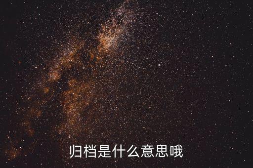 證券影像歸檔是什么，什么是歸檔文件