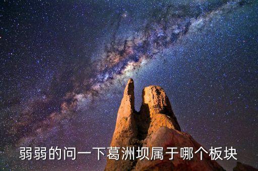 弱弱的問一下葛洲壩屬于哪個(gè)板塊