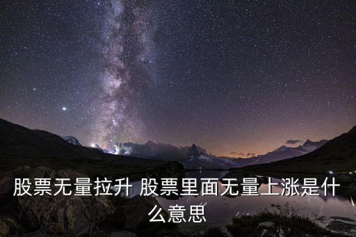 股票無(wú)量上漲是什么意思，無(wú)量上漲什么意思