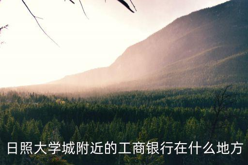 中國(guó)工商銀行新聯(lián)支行在什么地方，工商銀行在哪
