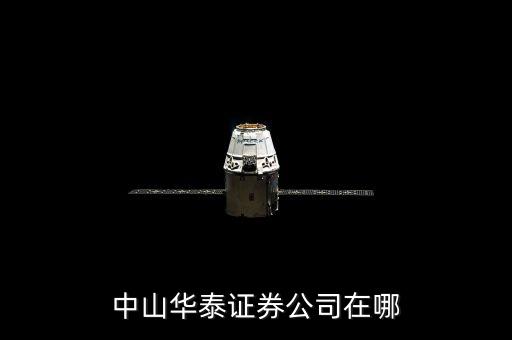 華泰證券大廈24層是什么單位，南京中山東路90號(hào)華泰證券大廈12樓有什么公司啊