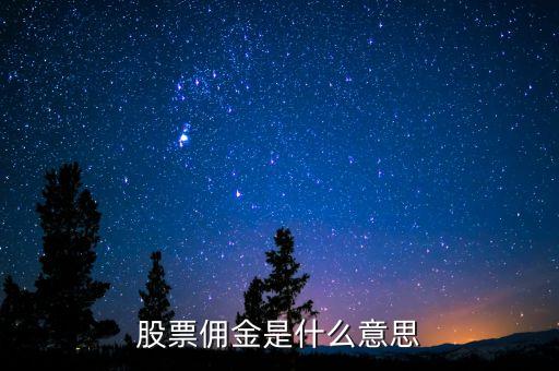 股票傭金是什么意思，股票開戶傭金是什么意思