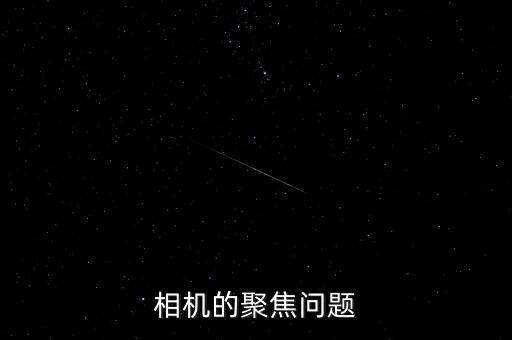 聚焦問題是什么意思，相機的聚焦問題