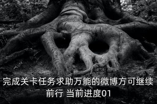 完成關(guān)卡任務(wù)求助萬(wàn)能的微博方可繼續(xù)前行 當(dāng)前進(jìn)度01