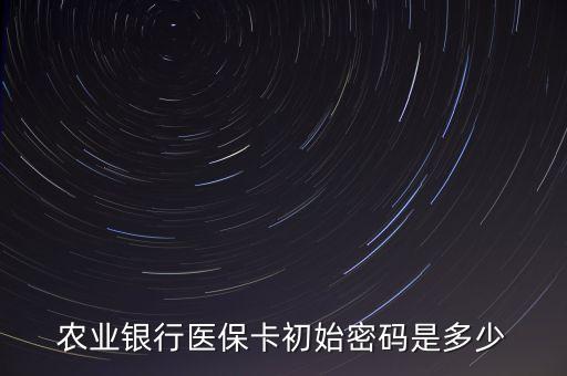農(nóng)業(yè)銀行醫(yī)?？ǔ跏济艽a是多少
