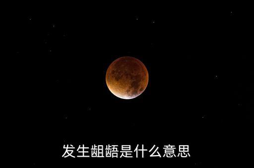 頹勢什么意思，發(fā)生齟齬是什么意思