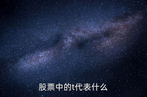 股市調(diào)整中的T字形代表什么，股票中的t代表什么