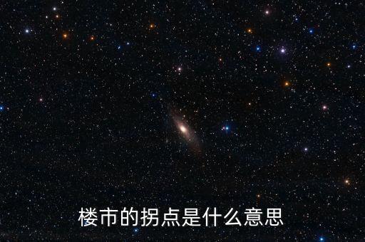 房地產(chǎn)拐點(diǎn)是什么意思，房地產(chǎn)里的拐點(diǎn)是什么意思