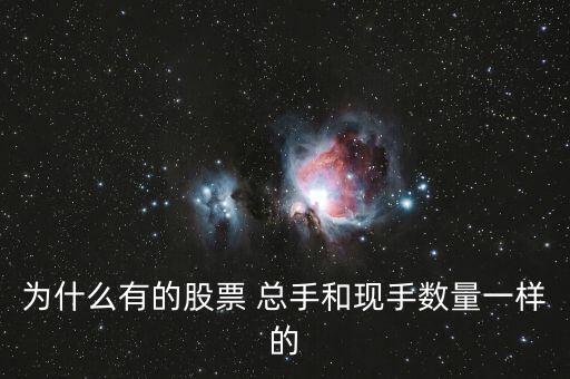 為什么有的股票 總手和現手數量一樣的