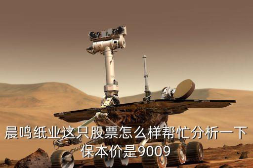 晨鳴紙業(yè)凈資產(chǎn)為什么這么高，為什么晨鳴紙業(yè)的股價(jià)會(huì)低于每股凈資產(chǎn)我好少看見