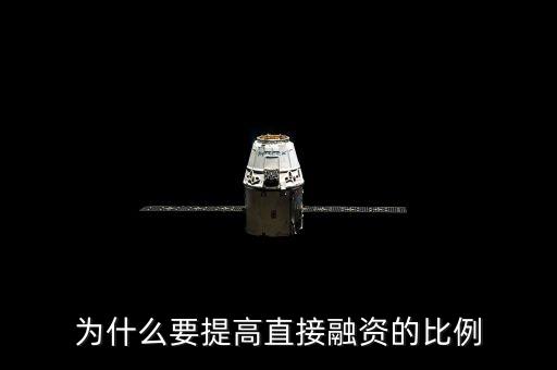 為什么我國要大力發(fā)展直接融資，為什么要大力發(fā)展直接融資