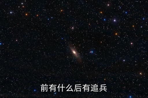 前有什么后有追兵，前有追兵后一句是什么