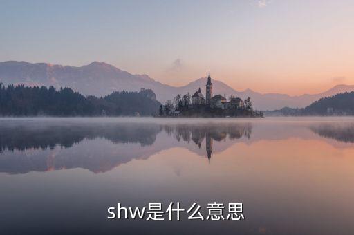shw是什么意思