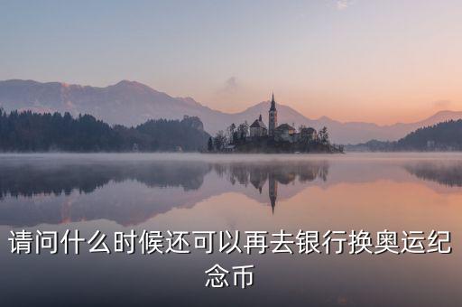 紀(jì)念幣什么時(shí)候還能換，孫中山紀(jì)念幣過(guò)了預(yù)約兌換日還能兌換嗎
