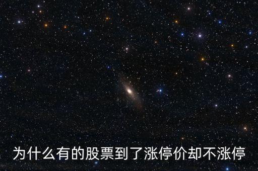 為什么有的股票到了漲停價卻不漲停