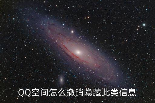 焦點(diǎn)科技什么時(shí)候解禁，QQ空間怎么撤銷隱藏此類信息
