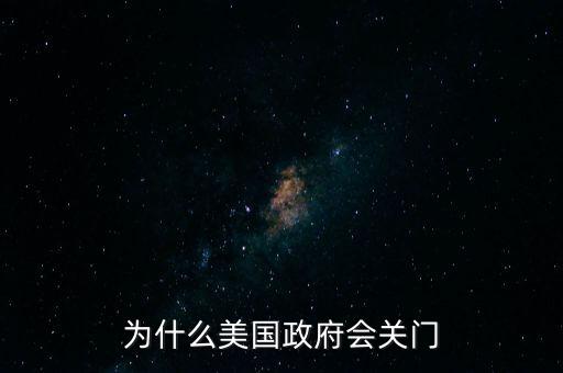 美國政府關(guān)門意味著什么，美政府關(guān)門停擺是怎么回事