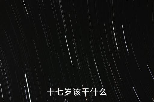 17歲在干什么，十七歲該干什么