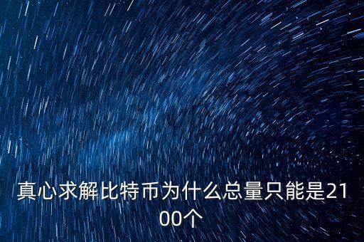 真心求解比特幣為什么總量只能是2100個(gè)