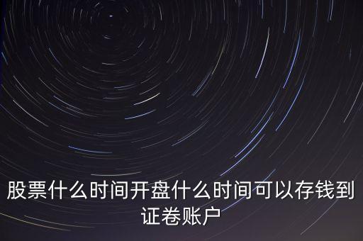 希爾傳媒股票什么時(shí)候開，股票交易時(shí)間什么時(shí)候開市開盤時(shí)間