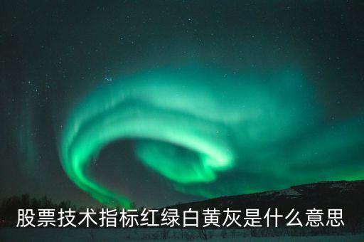 股票中紅綠灰代表什么，股票除了紅色跟綠色還有一個灰色是什么意思