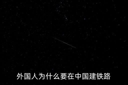 日本為什么要在中國(guó)修鐵路，外國(guó)人為什么要在中國(guó)建鐵路