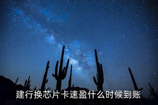 建行換芯片卡速盈什么時候到賬