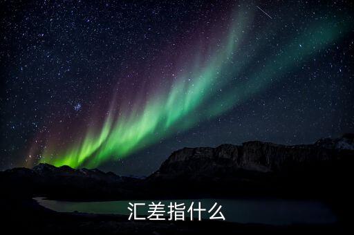 什么是匯差，什么是匯差